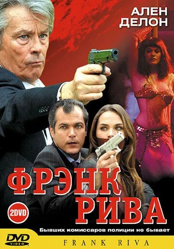 Фрэнк Рива Фрэнк Рива