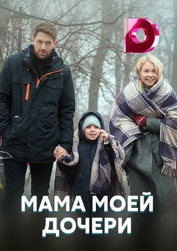 Мама моей дочери Мама моей дочери