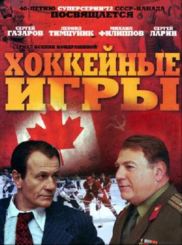 Хоккейные игры Хоккейные игры