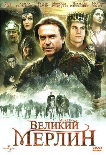Великий Мерлин Великий Мерлин