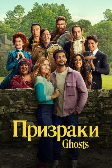 Призраки Призраки