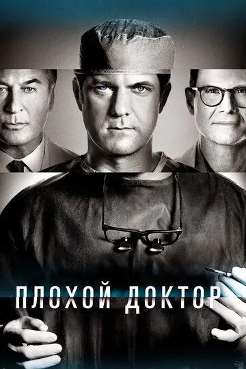 Плохой доктор Плохой доктор