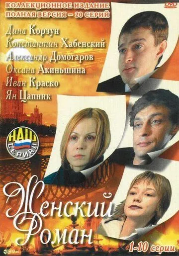 Женский роман Женский роман
