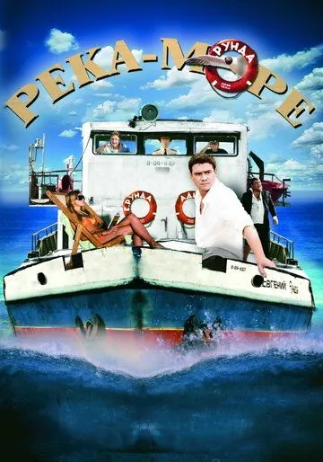 Река-море Река-море
