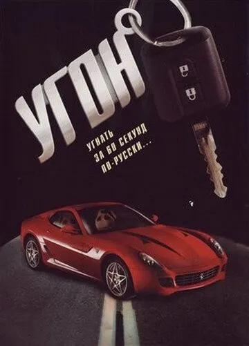 Угон Угон
