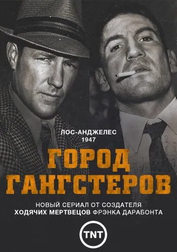 Город гангстеров Город гангстеров