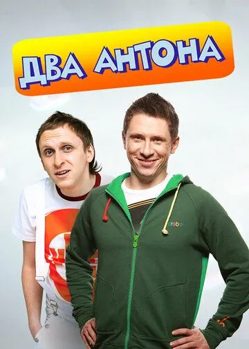 Два Антона Два Антона