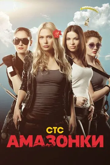Амазонки Амазонки