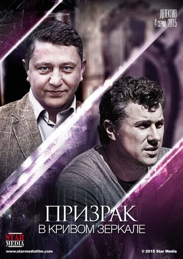 Призрак в кривом зеркале Призрак в кривом зеркале