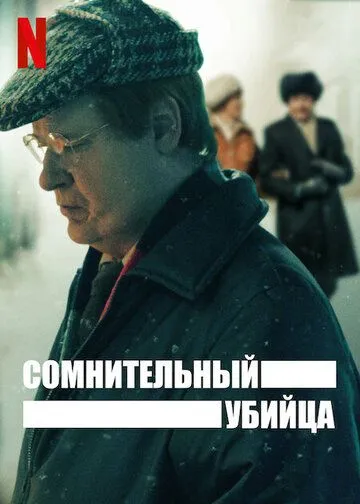 Сомнительный убийца Сомнительный убийца