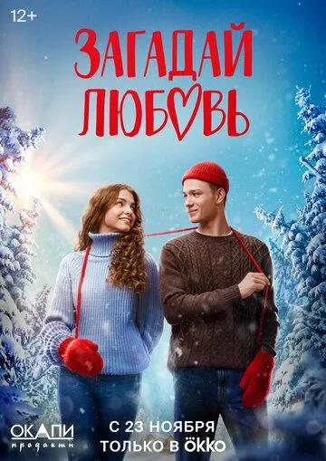 Загадай любовь Загадай любовь