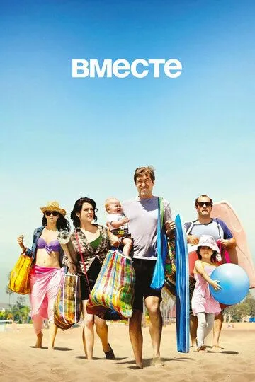 Вместе Вместе