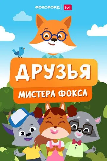 Друзья мистера Фокса Друзья мистера Фокса