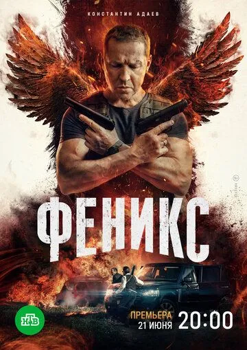 Феникс Феникс