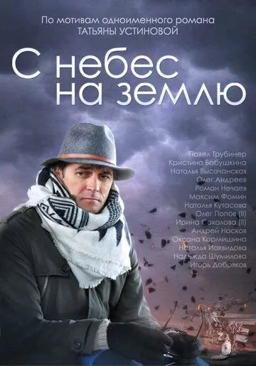 С небес на землю С небес на землю