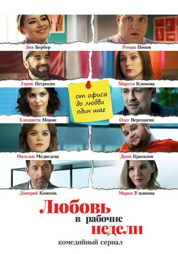Любовь в рабочие недели Любовь в рабочие недели