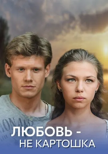 Любовь - не картошка Любовь - не картошка