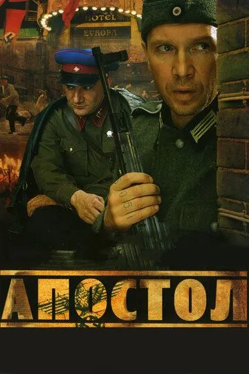 Апостол Апостол
