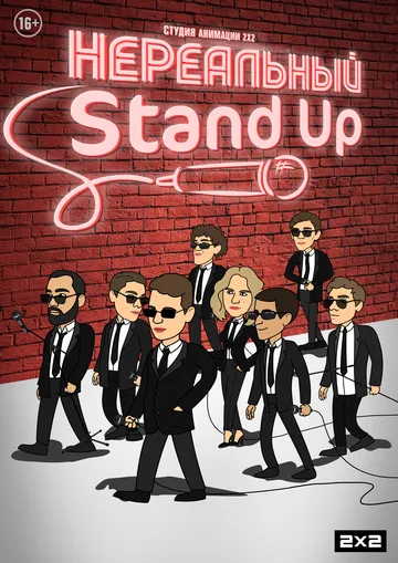 Нереальный Stand Up Нереальный Stand Up