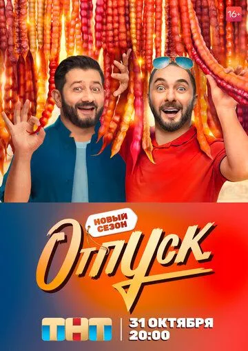 Отпуск Отпуск