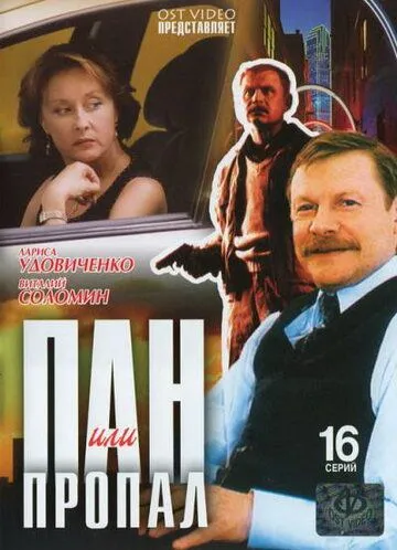 Пан или пропал Пан или пропал