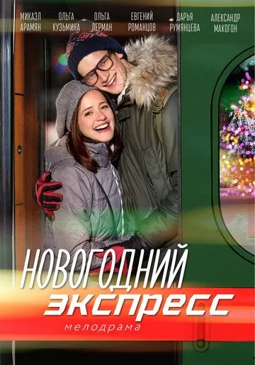Новогодний экспресс Новогодний экспресс