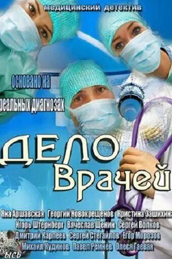 Дело врачей Дело врачей
