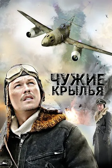 Чужие крылья Чужие крылья
