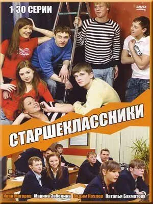 Старшеклассники Старшеклассники