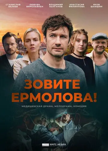 Зовите Ермолова! Зовите Ермолова!