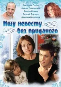 Ищу невесту без приданого Ищу невесту без приданого