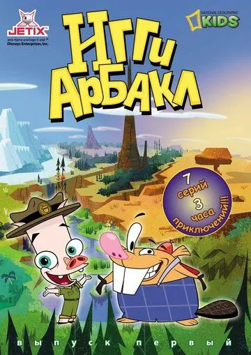 Игги Арбакл Игги Арбакл