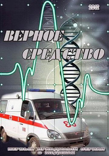 Верное средство Верное средство
