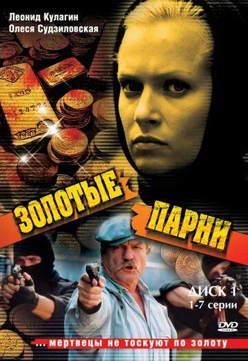 Золотые парни Золотые парни