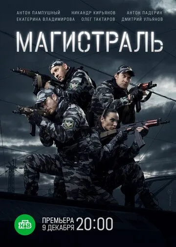 Магистраль Магистраль