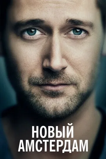 Новый Амстердам Новый Амстердам