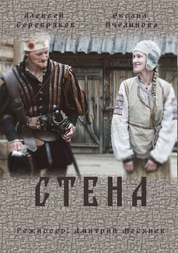 Стена Стена