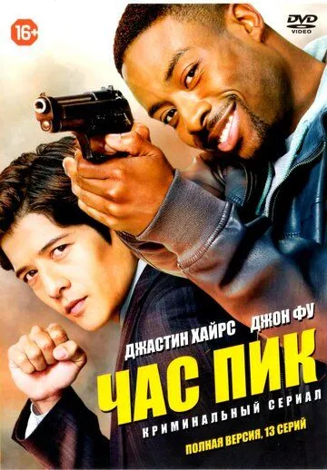Час пик Час пик