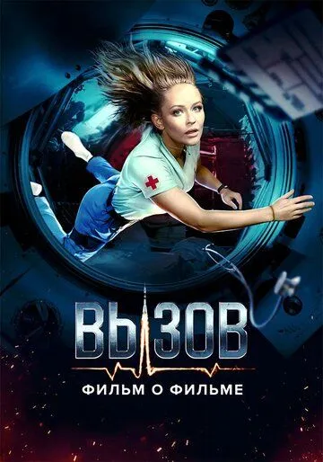 Вызов. О фильме, покорившем космос Вызов. О фильме, покорившем космос