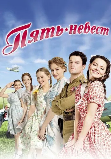 Пять невест Пять невест