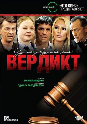 Вердикт Вердикт