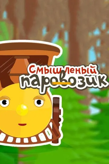 Смышленый паровозик Смышленый паровозик