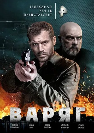 Варяг Варяг