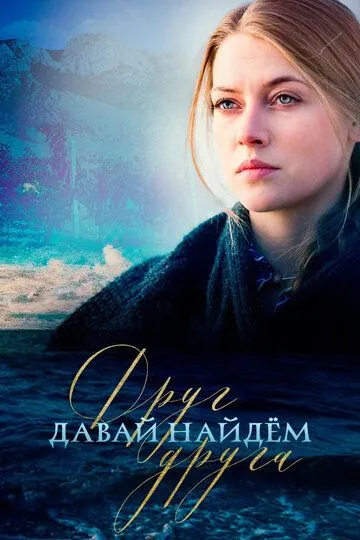 Давай найдем друг друга Давай найдем друг друга
