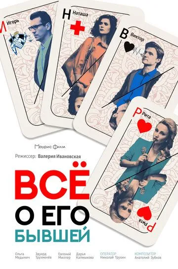 Всё о его бывшей Всё о его бывшей