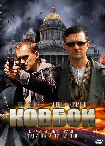 Ковбои Ковбои