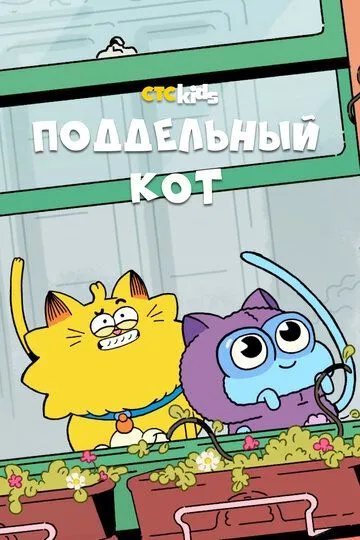 Поддельный кот Поддельный кот
