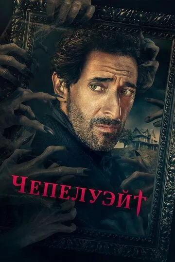 Чепелуэйт Чепелуэйт
