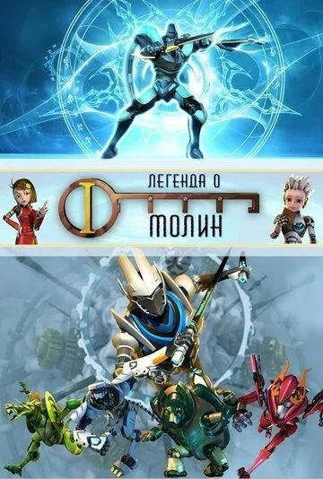 Легенда о Молин Легенда о Молин