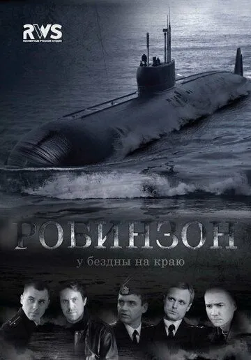 Робинзон Робинзон